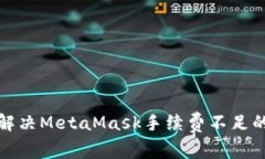 如何解决MetaMask手续费不足的问题