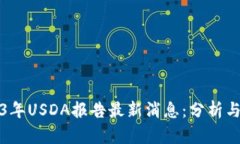 2023年USDA报告最新消息：分析与解读