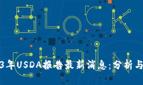 2023年USDA报告最新消息：分析与解读