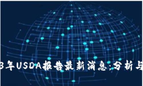 2023年USDA报告最新消息：分析与解读