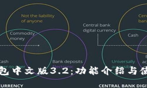 小狐钱包中文版3.2：功能介绍与使用指南