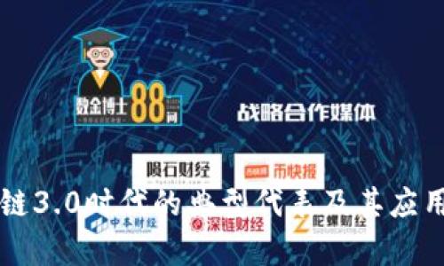 区块链3.0时代的典型代表及其应用解析