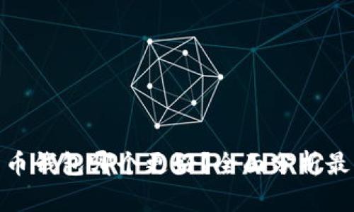 加密货币钱包哪个更好？全面分析最佳选择