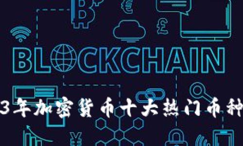 2023年加密货币十大热门币种介绍