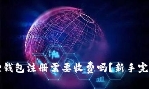 小狐狸钱包注册需要收费吗？新手完全指南