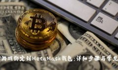 如何将LV游戏绑定到MetaMask钱包：详细步骤与常见