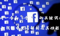 u思考一个和，5个相关的关键词/u: 狐狸钱包中文