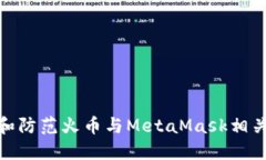 : 如何识别和防范火币与MetaMask相关的钓鱼攻击