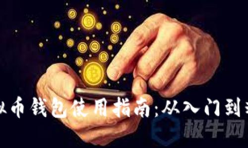 虚拟币钱包使用指南：从入门到精通