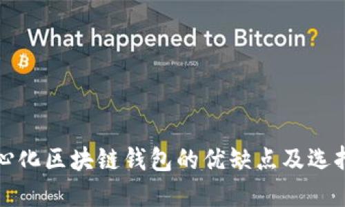 去中心化区块链钱包的优缺点及选择指南