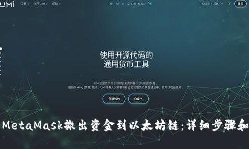 如何通过MetaMask撤出资金到以太坊链：详细步骤和注意事项
