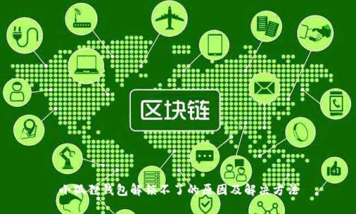 小狐狸钱包解锁不了的原因及解决方法