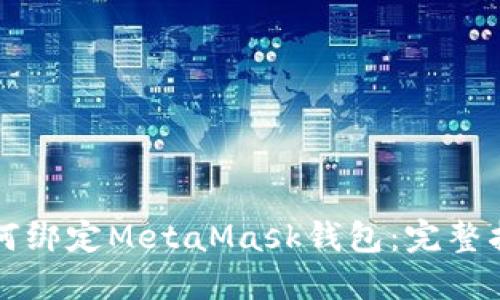 如何绑定MetaMask钱包：完整指南