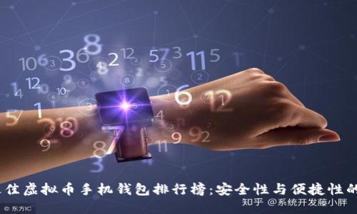2023年最佳虚拟币手机钱包排行榜：安全性与便捷性的完美结合
