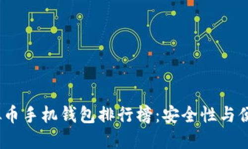 2023年最佳虚拟币手机钱包排行榜：安全性与便捷性的完美结合