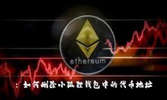 : 如何删除小狐狸钱包中的代币地址