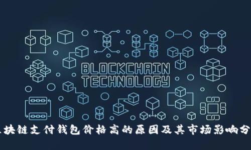 区块链支付钱包价格高的原因及其市场影响分析