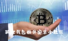 狐狸钱包插件安装全教程