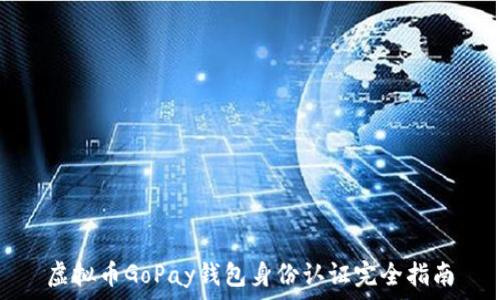   
虚拟币GoPay钱包身份认证完全指南