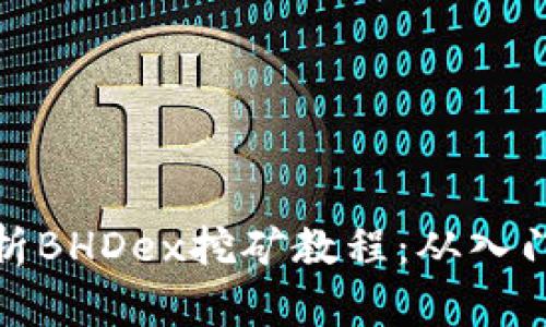 全面解析BHDex挖矿教程：从入门到精通