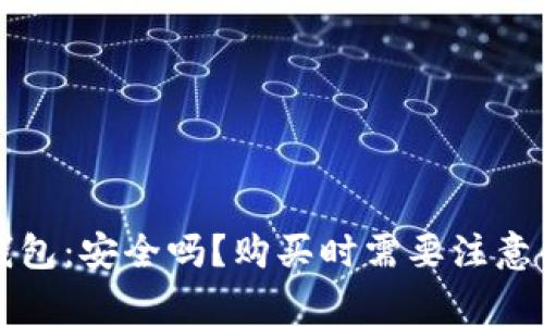 购宝钱包：安全吗？购买时需要注意的事项