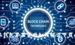 小狐钱包苹果官网如何解决下载问题