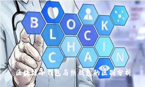 区块链冷钱包与热钱包的区别分析