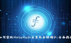 如何实现MetaMask交易的自动确认：全面指南