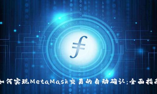 如何实现MetaMask交易的自动确认：全面指南