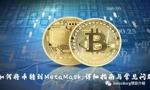如何将币转到MetaMask：详细指南与常见问题