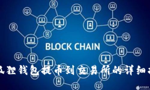 小狐狸钱包提币到交易所的详细指南