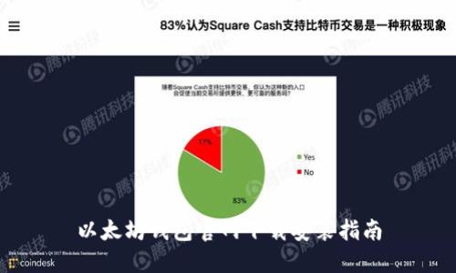以太坊钱包官网下载安装指南