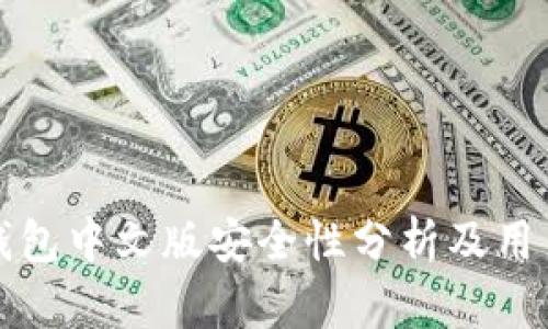 狐狸钱包中文版安全性分析及用户指南