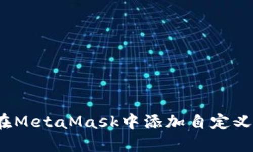 如何在MetaMask中添加自定义代币？