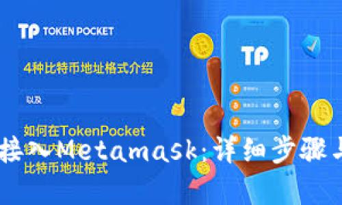 DApp如何接入Metamask：详细步骤与最佳实践