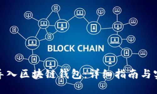 : 如何导入区块链钱包：详细指南与实用技巧