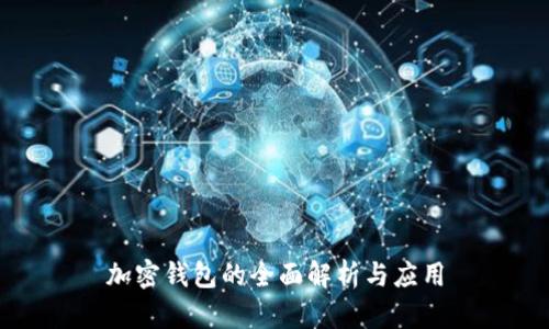 加密钱包的全面解析与应用