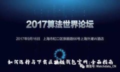 如何选择与下载区块链钱包官网：全面指南