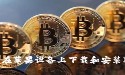 : 如何在苹果设备上下载和安装IM钱包