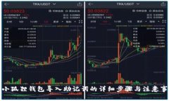 : 小狐狸钱包导入助记词的详细步骤与注意事项