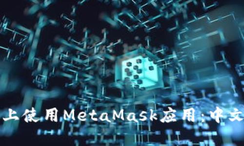 如何在手机上使用MetaMask应用：中文版详细指南