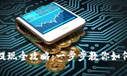 数字钱包提现全攻略：一步步教你如何轻松提款