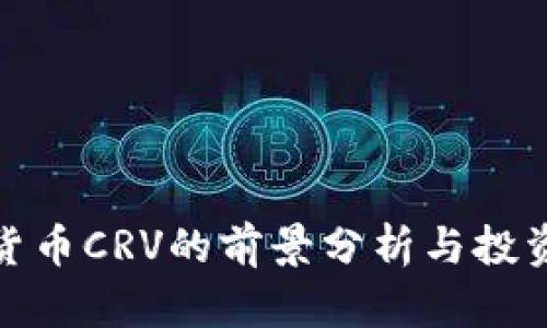 数字货币CRV的前景分析与投资策略