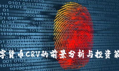 数字货币CRV的前景分析与投资策略