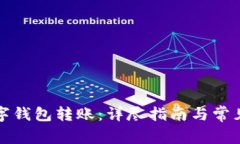 如何向数字钱包转账：详尽指南与常见问题解答