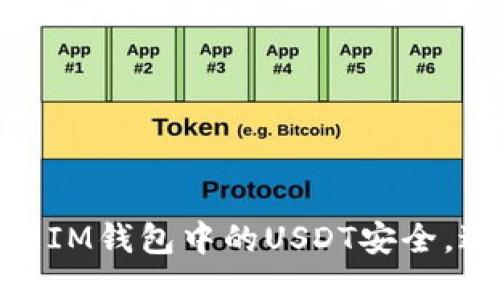 如何保护您的IM钱包中的USDT安全，避免被盗风险