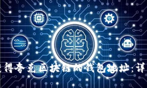 如何获得夸克区块链的钱包地址：详细指南