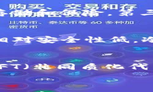   
  如何购买Sol链上的币？全方位指南 /  
 guanjianci Solana, 加密货币, 如何购买, 数字资产, 区块链 /guanjianci  

在数字货币的世界中，Solana（SOL）无疑是一个备受瞩目的项目。凭借其快速的交易速度和低廉的交易费用，Solana成为了众多开发者和投资者关注的焦点。如果你也想购买Sol链上的币，本文将为你提供详细的指导，包括购买的步骤、注意事项以及相关问题的解答。

什么是Solana及其币种?  
Solana是一个高性能的区块链平台，旨在支持去中心化应用（DApps）和加密货币的快速交易。它的原生币种SOL可以用于网络交易费用、质押和治理。Solana利用一种独特的共识机制，称为“历史证明”（Proof of History, PoH），这使得网络能够处理每秒高达65,000笔交易。

如何购买Sol链上的币?  
购买Sol链上的币主要有以下几种方法：  
ol  
    listrong选择一个加密货币交易所：/strong首先，你需要选择一个支持Solana交易的加密货币交易所。常见的交易所包括Binance、Coinbase、Kraken等。在选择时，你需要考虑交易所的声誉、安全性、可用性和手续费。/li  
    listrong注册账号并完成身份验证：/strong在交易所注册一个账号并完成KYC（身份验证）是必不可少的。这通常需要提供一些基本的个人信息和身份证明文件。/li  
    listrong存入资金：/strong一旦你的账户成功创建并验证，你需要存入一些资金（通常是法币，如美元、欧元等）以进行购买。大部分交易所支持多种支付方式，包括信用卡、银行转账和其他加密货币。/li  
    listrong购买SOL：/strong存入资金后，找到SOL交易对（例如SOL/USD或SOL/EUR），输入你想要购买的数量，然后提交订单。/li  
    listrong安全存储：“钱包”：/strong完成交易后，建议将所购买的SOL转移到个人加密货币钱包中，以确保你的资产安全。数字钱包分为热钱包和冷钱包，热钱包方便使用，但安全性相对较低，而冷钱包则更为安全。/li  
/ol

注意事项及风险提示  
在购买Sol链上的币时，你需要特别注意以下几点：  
ul  
    listrong市场波动：/strong加密货币市场非常波动，价格可能在短时间内剧烈变动，因此投资时要谨慎考虑风险。/li  
    listrong安全性：/strong选择信誉良好的交易所，并采取适当的安全措施，例如启用两步验证（2FA）。/li  
    listrong避免高杠杆交易：/strong虽然某些交易所提供杠杆交易，但这可能增加风险，不建议新手参与。/li  
    listrong了解资产：/strong在投资之前，务必了解你所投资的资产，包括Solana的基本面和技术面。/li  
/ul

常见问题解答  

购买Sol币需要哪些条件？  
购买Sol币的基本条件包括：首先，你需要年满18岁，并在所在国家或地区具备合法进行加密交易的资格。其次，你需要选择一个合适的加密货币交易所并完成注册与身份验证，常见的交易所需要提交个人信息、照片以及身份证件等资料。此外，你还需要一笔资金作为购买Sol币的资本。最后，建立一个安全的钱包是十分重要的，以确保之后的资产安全。

如何选择安全的加密货币交易所？  
选择一个安全的加密货币交易所涉及几个方面：首先，调查交易所的历史记录和声誉。查看其他用户的评论、用户在社交媒体上的反馈可以帮助你了解该平台的用户体验。其次，确认交易所是否提供强大的安全措施，包括双重身份验证、冷存储和保险。第三，了解交易所的手续费结构，确保没有隐藏费用。最后，确认该交易所支持你所在地区的用户并且符合当地法律法规，这样可以避免潜在的法律风险。

在交易所购买Sol币后，应该如何安全存储？  
购买Sol币后，安全存储是至关重要的。你可以选择将币存在交易所中，便于随时进行交易，但这并不是最安全的选择。更好的选择是将你的Sol币转移到个人钱包中，分为热钱包和冷钱包。热钱包适合频繁交易，通常是在线钱包，提供便利但相对安全性低。冷钱包（如硬件钱包）在离线状态下存储币种，是最安全的选择，适合长期持有。在转移资产时，一定要确保操作的安全性，防止钓鱼网站的攻击。

投资Solana的潜在收益与风险？  
投资Solana可能带来的收益主要体现在几个方面。首先，Solana的技术革新和生态系统的快速发展吸引了大量的开发者和项目，这为Sol的市值提升提供了基础。其次，Solana的交易速度和成本优势使其成为许多DeFi（去中心化金融）和NFT（非同质化代币）项目的首选平台，从而推动需求增加。此外，参与质押SOL还可以获得一定的收益。而风险方面，市场的波动性、技术上的不确定性以及整个行业的监管变化都可能影响Solana的价格，因此在投资时必须保持警惕，根据市场动态合理决策。

总的来说，购买Sol链上的币是一项相对复杂的过程，涉及多方面的考虑。通过学习和了解相关知识，你能够在这个充满潜力的市场中做出明智的决定，无论是短期投资还是长期持有。