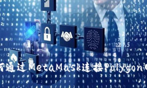 如何通过MetaMask连接Polygon网络