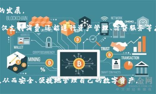   电子钱包数字怎么看：新手必读指南/  

 guanjianci 电子钱包,数字钱包,电子货币,在线支付,虚拟货币/ guanjianci 

电子钱包的基本概念
电子钱包，也被称为数字钱包或在线钱包，是一种安全存储、发送和接收数字资产或货币的工具。利用电子钱包，用户可以通过电脑或智能手机轻松进行在线交易，支付商品或服务费用，以及查看自己的电子货币余额和交易历史。

现代的电子钱包支持多种货币，包括法定货币和虚拟货币。它们通常提供简单友好的界面，使得无论是技术新手还是数字货币的老手都能轻松使用。许多电子钱包还提供额外的安全功能，例如多重身份验证、指纹识别等。

如何查看电子钱包中的数字
查看电子钱包中的数字余额和交易信息，通常需要遵循几个简单的步骤。这些步骤可能因具体的电子钱包应用而异，但大致流程是相似的：

ol
  li下载电子钱包应用：如果你还没有安装电子钱包应用，请先在App Store或Google Play下载相应的电子钱包。/li
  li注册账户：根据平台的要求注册账户。一般需要提供电子邮箱、手机号码等信息以便于进行身份验证。/li
  li登录账户：使用注册时提供的账户信息登录你的电子钱包。/li
  li查看余额和交易记录：在主界面上，通常会显示你的账户余额以及最近的交易记录。在“我的账户”或“余额查询”等选项中，你可以查看详细的数字信息。/li
/ol

电子钱包的数字显示方式
在电子钱包中，数字的显示方式也是值得关注的。有些电子钱包会将余额显示为你持有的货币单位，如人民币、美元或比特币。而另外一些钱包则会通过图表或走势图的方式显示你的资产状态和交易记录。

通常，电子钱包还会显示你的交易历史，包括每项交易的发送者与接收者、交易金额、交易时间以及状态（成功或失败）。这使得用户可以及时掌握自己的资产动态，确保对财务状况有明确的了解。

如何保护你的电子钱包安全
电子钱包虽然提供了方便的金融服务，但安全性也是不容小觑的话题。为了保护个人信息和数字资产的安全，可以采取一些简单而有效的安全措施：

ul
  li选择有信誉度的电子钱包：选择那些知名度高，用户评价好的电子钱包平台。/li
  li启用双重验证：大部分电子钱包都提供双重身份验证，开启此功能可以增加账户的安全性。/li
  li定期更换密码：保持密码的强度，并定期更换，以降低被黑入的风险。/li
  li谨慎对待钓鱼网站：确保在官方网站或经过验证的应用商店下载电子钱包应用，避免点击不明链接。/li
/ul

相关问题及详细解答

1. 电子钱包和传统钱包的区别是什么？
电子钱包和传统钱包之间有显著的区别，它们各自适用的场景和功能特性也大相径庭。首先，传统钱包通常是指装载纸币和硬币的实体钱包，其优点在于便于使用，无需电子设备。然而，通常会受到物理尺寸和携带金额的限制。

相较而言，电子钱包则是以数字形式储存货币和资产，可以存储多种货币，甚至包括各种虚拟货币。用户通过智能手机或计算机进行操作，可以随时随地进行交易，不受地域限制。更重要的是，电子钱包的数据可以自动更新，所有的交易记录和余额信息都可以即时获得，而传统钱包往往需要自己手动记录。

此外，电子钱包易于与电子商务平台整合，使得在线购物更加便捷。某些电子钱包还支持启用安全码或生物识别技术，显著提高安全性。整体而言，电子钱包在便捷性和安全性上均优于传统钱包，然而也存在依赖网络环境和设备的问题。

2. 如何选择适合自己的电子钱包？
选择合适的电子钱包是一个重要的决策，影响着你的资金安全和使用体验。以下是选择电子钱包时可以考虑的几个因素：

ol
  li安全性：安全性应该是选择电子钱包时的首要考量因素。确保该平台提供加密技术、双重认证及良好的用户评价。/li
  li支持的货币：查看该电子钱包支持的货币种类，确保它能够满足你的使用需求。例如，如果你计划进行虚拟货币交易，那么选择一个支持多种币种的新钱包就非常重要。/li
  li易用性：对于新手来说，用户界面的友好程度和操作的简便性是必须要考虑的。选择一个界面清晰且易于操作的钱包可以减少学习成本。/li
  li费用：不同的电子钱包可能会根据不同服务收取手续费，确保在将钱转入 Wallet 之前了解相关费用。/li
/ol

3. 电子钱包是否安全？
电子钱包的安全性问题一直是许多人关心的焦点。虽然电子钱包为用户提供了方便、快捷的支付方式，但也存在一些安全隐患。

首先，电子钱包的安全性因平台而异。大多数知名且受信赖的钱包会采用最高级别的加密技术，保护用户的财务信息。此外，很多钱包还支持额外的安全措施，如双重身份验证和数据备份，极大地增加了用户资金的安全性。

然而，用户的安全意识也是非常重要的。保护个人密码不泄露，谨防网络钓鱼，避免通过公共Wi-Fi直接访问钱包都是较为基本的安全常识。即使是最安全的电子钱包，也无法完全抵御黑客攻击和网络威胁，因此用户在使用过程中要始终保持警惕。

4. 电子钱包的未来发展趋势是什么？
随着科技的不断发展，电子钱包的未来展望也格外引人关注。首先，在支付方式上，电子支付可能会成为主流。随着更多商家接受电子钱包支付，消费者的偏好也将逐渐放向数字化支付。

其次，结合区块链技术的电子钱包将会成为未来的一个趋势。区块链技术的透明性和安全性保证了交易的真实性，推动电子钱包的发展。

还有，随着技术进步，更多的金融科技公司将涌现出各种创新型电子钱包，例如支持多种支付方式的综合性电子钱包。这些钱包不仅支持消费，还能进行资产管理、信贷服务等广泛的金融服务。

总体来看，电子钱包的未来充满了机遇和挑战，只有跟随技术潮流，才能持续融入消费者生活，为他们提供更便捷的金融服务。

---

以上是“电子钱包数字怎么看”这一主题的详细介绍和相关问题的解答，帮助新手更好地理解电子钱包的运作方式及其相关知识，从而安全、便捷地管理自己的数字资产。